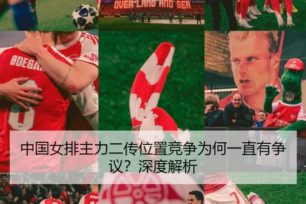 中国女排主力二传位置竞争为何一直有争议？深度解析
